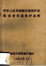中华人民共和国环境保护法海南省环境保护条例（1990 PDF版）