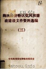 海南经济特区党风和廉政建设文件资料选编  3（1993 PDF版）