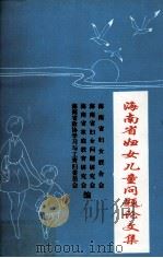 海南省妇女儿童问题论文集（1994 PDF版）