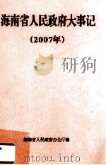 海南省人民政府大事记  2007年     PDF电子版封面    徐庄编 