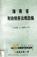 海南省财政税务法规选编  1995.1-1995.12（1996 PDF版）