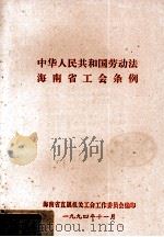 中华人民共和国劳动法海南省工会条例（1994 PDF版）