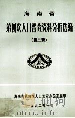 海南省第四次人口普查资料分析选编（1992 PDF版）