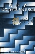 海南省民族自治地方统计资料1999     PDF电子版封面    海南省统计局编 