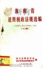海南省适用税收法规选编  12辑  1991.08-1991.12（1992 PDF版）