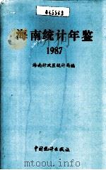 海南统计年鉴  1987   1988  PDF电子版封面  7503700572  海南行政区统计局编 