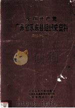 中国共产党广东省乐东县组织史资料  1927.7-1988.4（1993 PDF版）