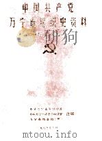 中国共产党万宁组织史资料  1926.3-1998.7（1999 PDF版）
