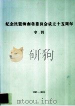 纪念民盟海南省委员会成立十五周年专刊（ PDF版）