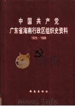中国共产党广东省海南行政区组织史资料  1926.2-1988.4（1994 PDF版）