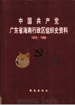 中国共产党广东省海南行政区组织史资料  1926.2-1988.4   1994  PDF电子版封面  7806170529  中共海南省委组织部，中共海南省委党史研究室，海南省档案局（馆 