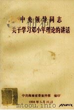 中央领导同志关于学习邓小平理论的讲话（1998 PDF版）