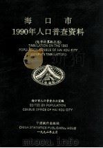 海口市1990年人口普查资料（1991 PDF版）