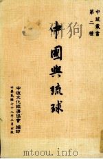 中国与琉球   1989  PDF电子版封面    中琉文化经济协会编 