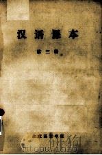 汉语课本  第3册   1975  PDF电子版封面    北京语言学院编 