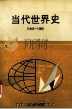 当代世界史  1945-1990（1991 PDF版）