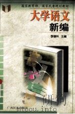 大学语文新编（1999 PDF版）