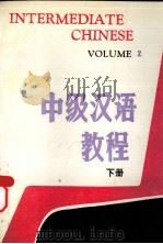 中级汉语教程  下（1988 PDF版）