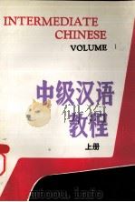 中级汉语教程  上（1987 PDF版）
