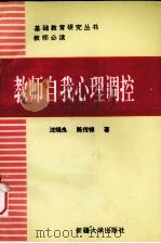 教师自我心理调控   1995  PDF电子版封面  7563106480  沈晓良等著编 