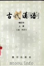 古代汉语  修订本  上   1997  PDF电子版封面  7805586454  荆贵生主编 