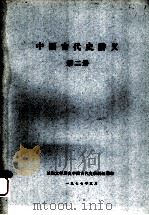 中国古代史讲义  第2册   1977  PDF电子版封面    兰州大学历史系中国古代史教研组编 