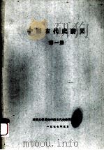 中国古代史讲义  第1册（1977 PDF版）