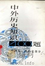 中外历史知识400题  中国近、现代史部分   1986  PDF电子版封面    买群主编 