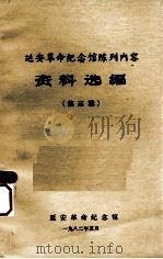 延安革命纪念馆陈列内容资料选编  第3辑   1982  PDF电子版封面    延安革命纪念馆编 