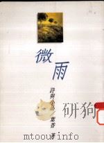 微雨  诗与小品   1988  PDF电子版封面  9570214740  叶香著 