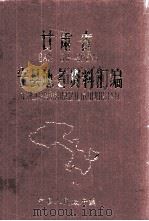 甘肃省宁县地名资料汇编（1983 PDF版）