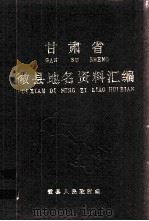 甘肃省微县地名资料汇编（1985 PDF版）
