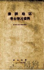 豫陕地区考古学习资料   1974  PDF电子版封面    历史系考古教研组编 