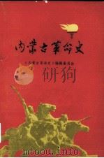 内蒙古革命史  送审稿（1978 PDF版）