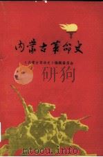 内蒙古革命史  送审稿   1978  PDF电子版封面    内蒙古革命史编辑委员会编 