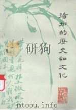 扬州的历史和文化     PDF电子版封面    朱福烓编著 