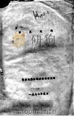 历史文选   1977  PDF电子版封面    西南民族学院政治系语文组编 