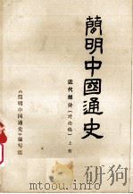 简明中国通史  近代部分（讨论稿）  上（1978 PDF版）