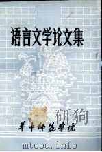 语言文学论文集     PDF电子版封面    华东师范学院编 