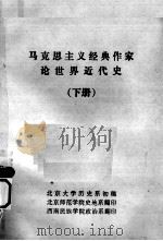 马克思主义经典作家论世界近代史  下（ PDF版）