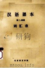 汉语课本  第3、4册  词汇表     PDF电子版封面    北京语言学院编 