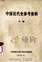 中国近代史参考资料  中（1979 PDF版）