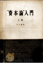 “资本论”入门  上册   1959.05  PDF电子版封面    （日）河上笔著；仲民译 
