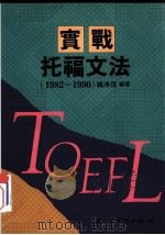 实战托福文法（1982-1990）   1991  PDF电子版封面  9575320956  赖水信编著 