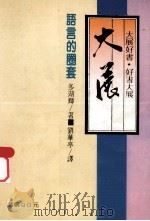 语言的圈套   1988  PDF电子版封面    多湖辉著；刘花亭翻译 