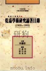 乾嘉学术研究论著目录  1900-1993（1995 PDF版）