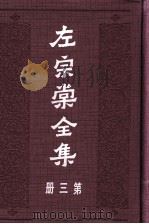 左宗棠全集  第3册  奏稿  3     PDF电子版封面     