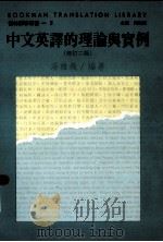 中文英译的理论瑟实例   1992  PDF电子版封面  9575862759  汤雄飞编 