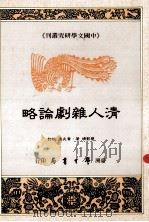 清人杂剧论略   1995  PDF电子版封面  9571506907  曾影靖著；黄兆汉校订 