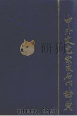 中外文艺家及名作辞典（1991 PDF版）
